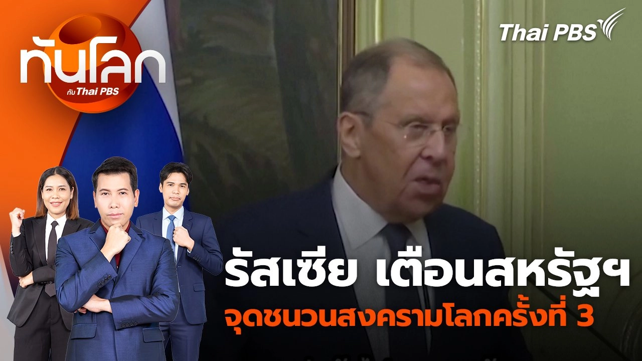 ทันโลก กับ Thai PBS