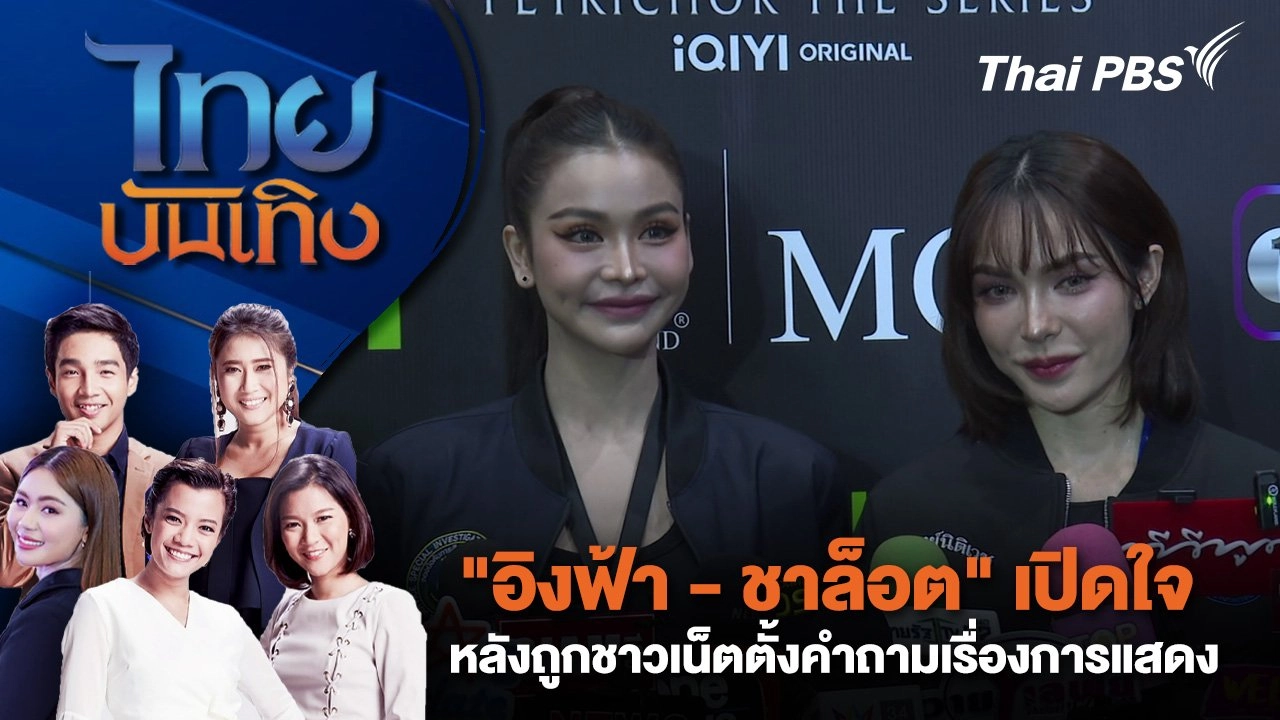 "อิงฟ้า - ชาล็อต" เปิดใจหลังถูกชาวเน็ตตั้งคำถามเรื่องการแสดง | ไทยบันเทิง | 4 ก.ย. 67