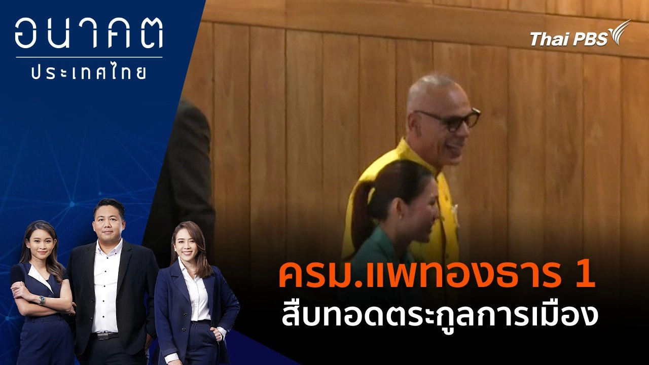 ครม.แพทองธาร 1 สืบทอดตระกูลการเมือง