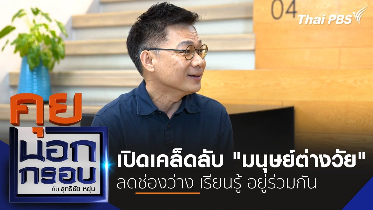 เปิดเคล็ดลับ "มนุษย์ต่างวัย" ลดช่องว่าง เรียนรู้ อยู่ร่วมกัน