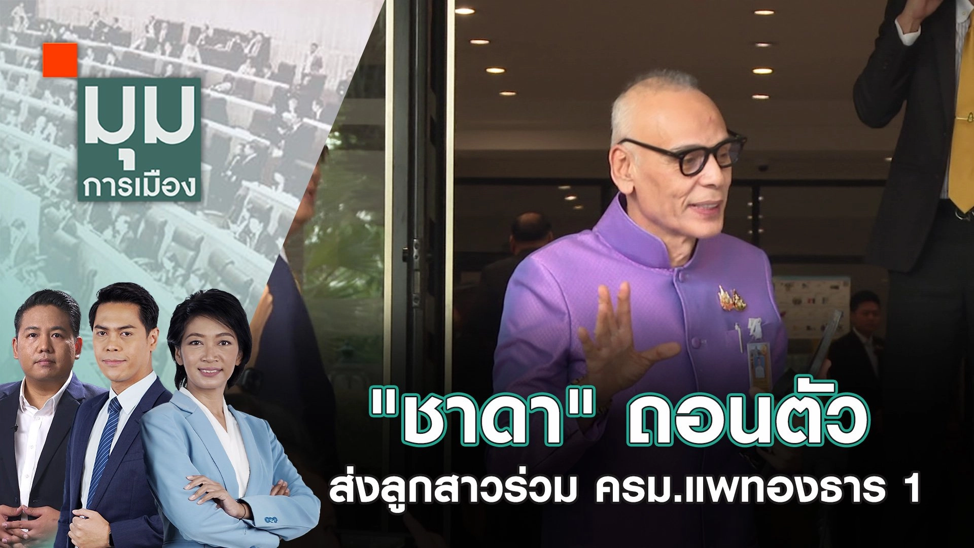 "ชาดา" ถอนตัว ส่งลูกสาวร่วม ครม.แพทองธาร 1 | 4 ก.ย. 67