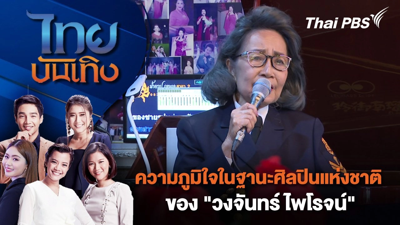 ความภูมิใจในฐานะศิลปินแห่งชาติของ "วงจันทร์ ไพโรจน์" | ไทยบันเทิง | 4 ก.ย. 67