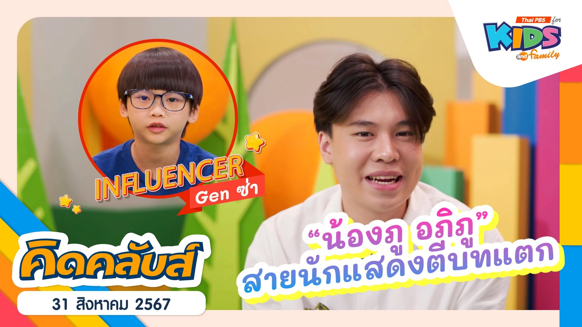 คิดคลับส์ | 31 ส.ค. 67