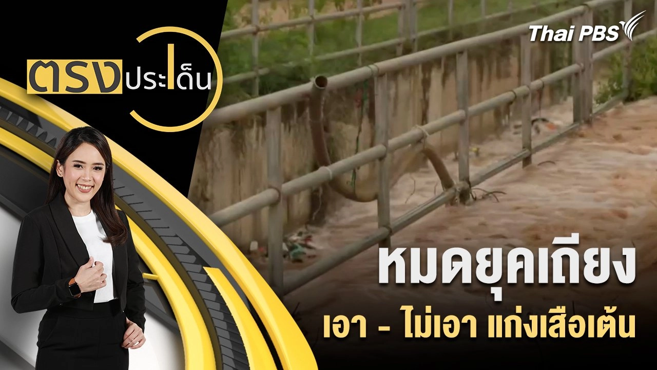 หมดยุคเถียง เอา - ไม่เอา แก่งเสือเต้น