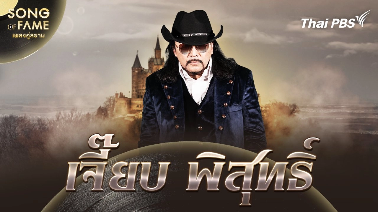 เจี๊ยบ พิสุทธิ์