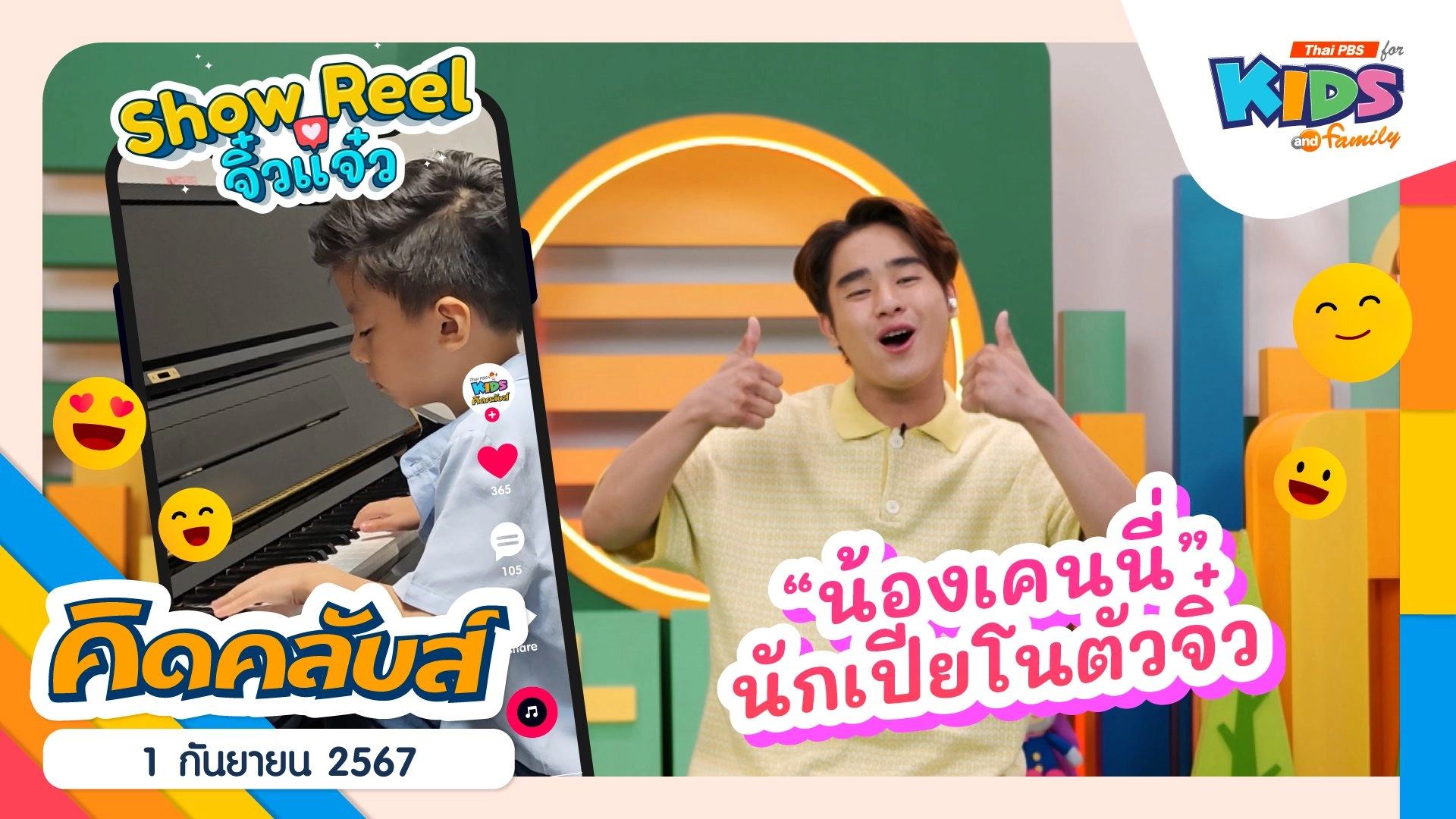 คิดคลับส์ | 1 ก.ย. 67