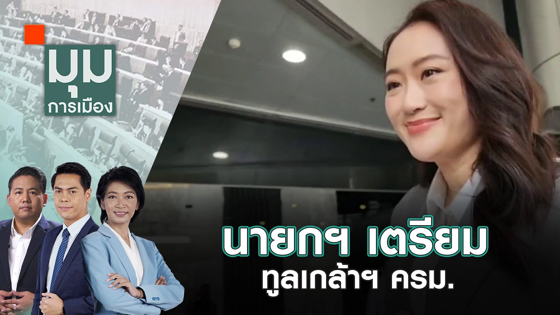นายกฯ เตรียมทูลเกล้าฯ ครม. | 3 ก.ย. 67