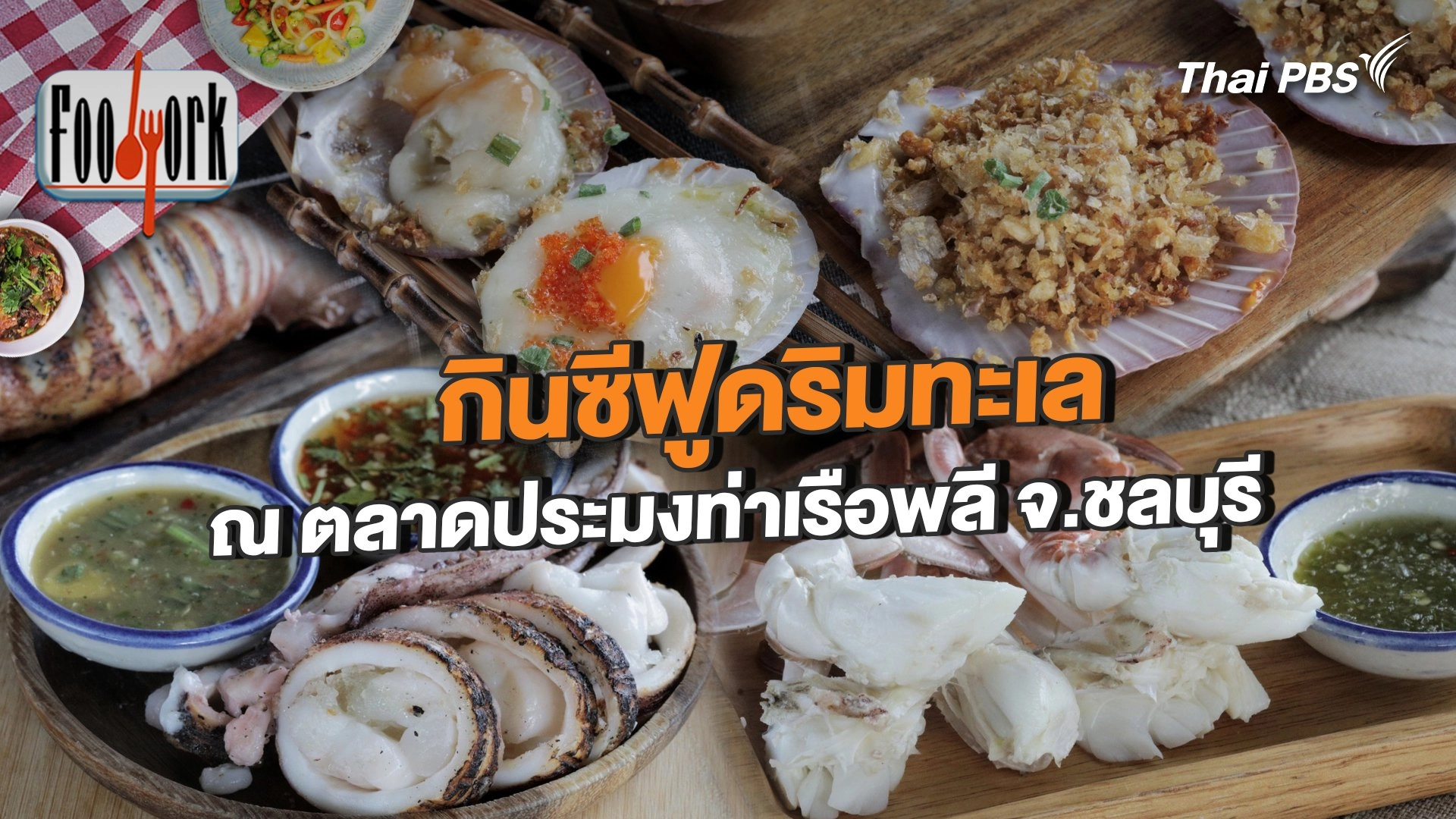 กินซีฟูดริมทะเล ณ ตลาดประมงท่าเรือพลี จ.ชลบุรี