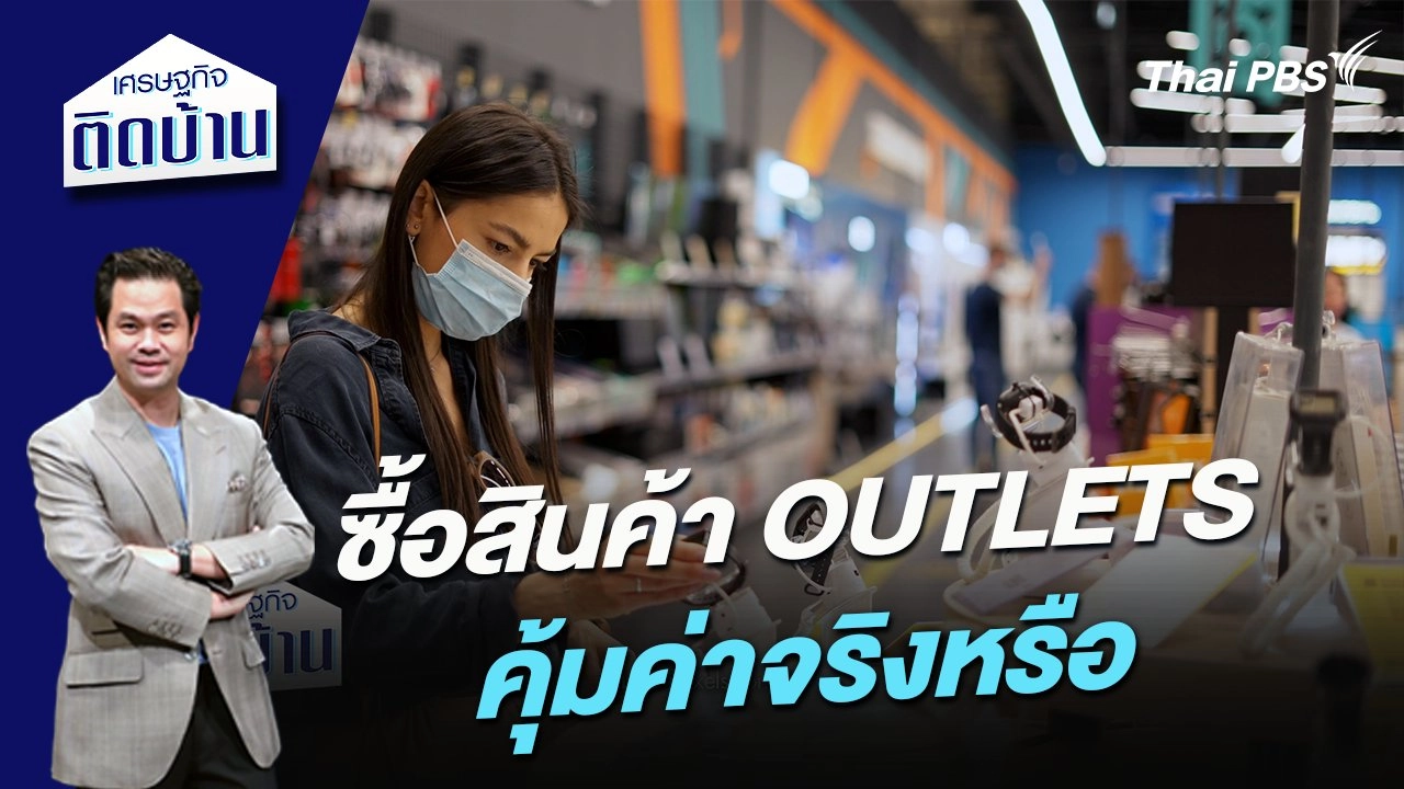 ซื้อสินค้า OUTLETS คุ้มค่าจริงหรือ ?