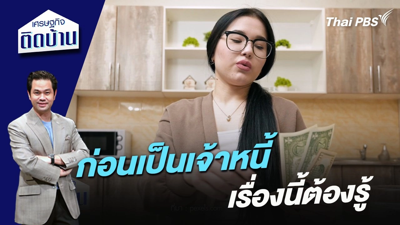 ก่อนเป็นเจ้าหนี้ เรื่องนี้ต้องรู้