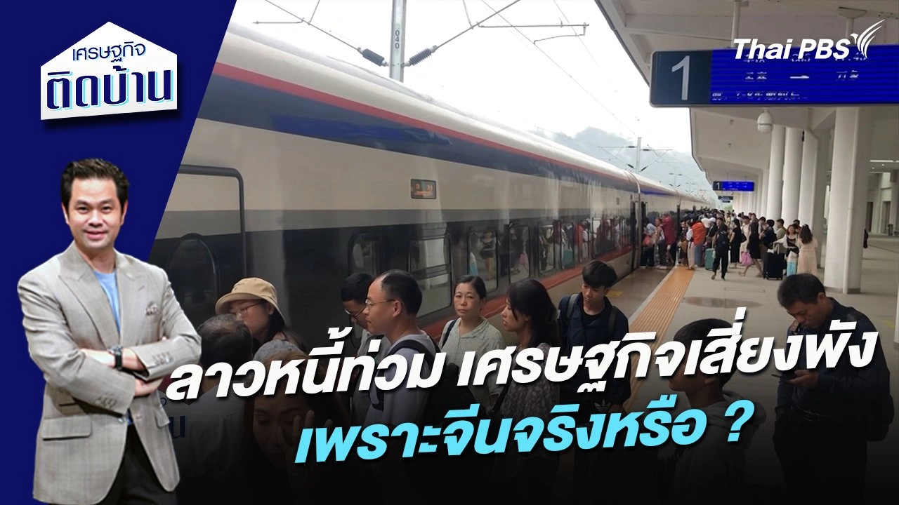 ลาวหนี้ท่วม เศรษฐกิจเสี่ยงพังเพราะจีนจริงหรือ ?