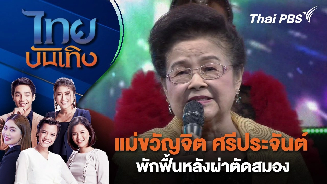 แม่ขวัญจิต ศรีประจันต์ พักฟื้นหลังผ่าตัดสมอง | ไทยบันเทิง | 3 ก.ย. 67