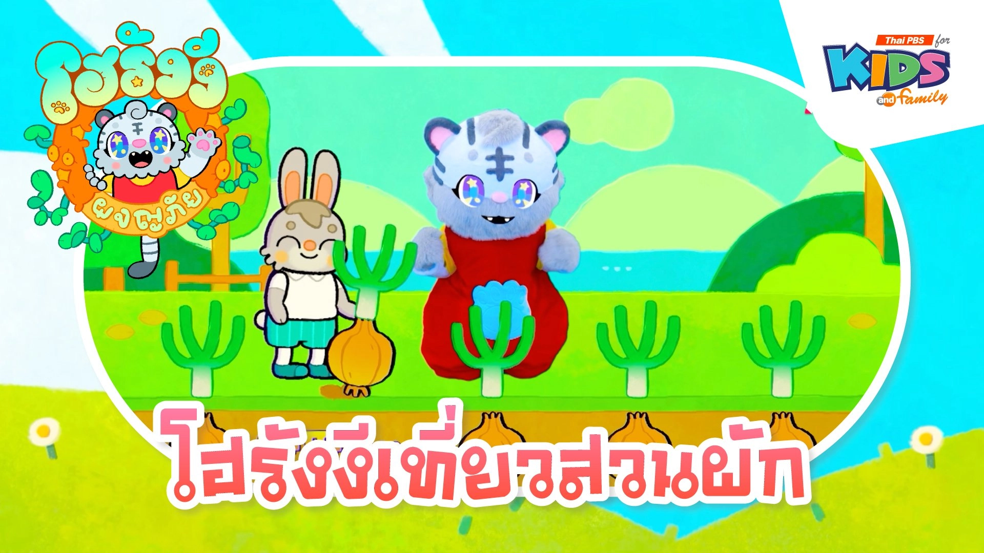 โฮรังงีเที่ยวสวนผัก