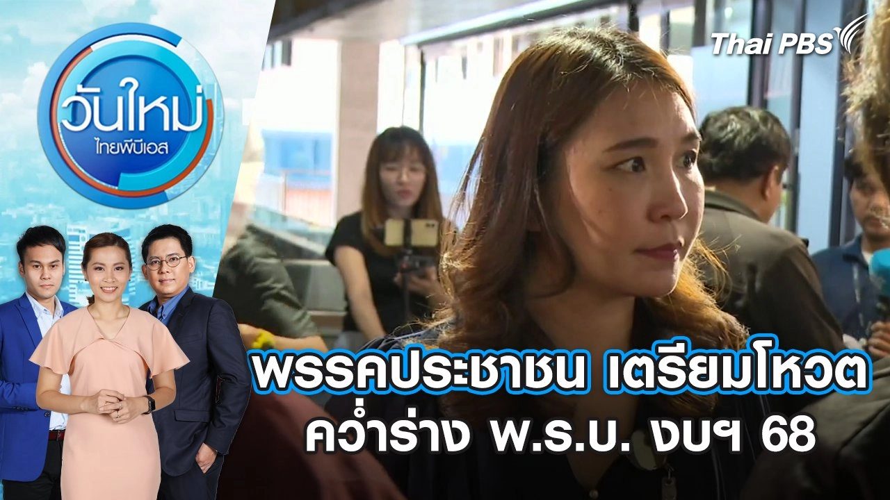 พรรคประชาชน เตรียมโหวตคว่ำร่าง พ.ร.บ. งบฯ 68 | วันใหม่ ไทยพีบีเอส | 3 ก.ย. 67