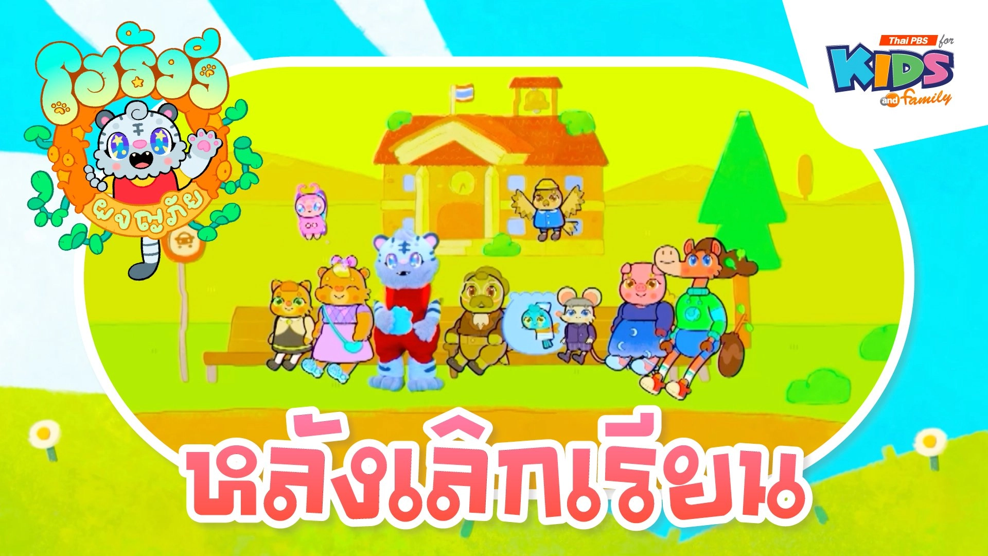 หลังเลิกเรียน