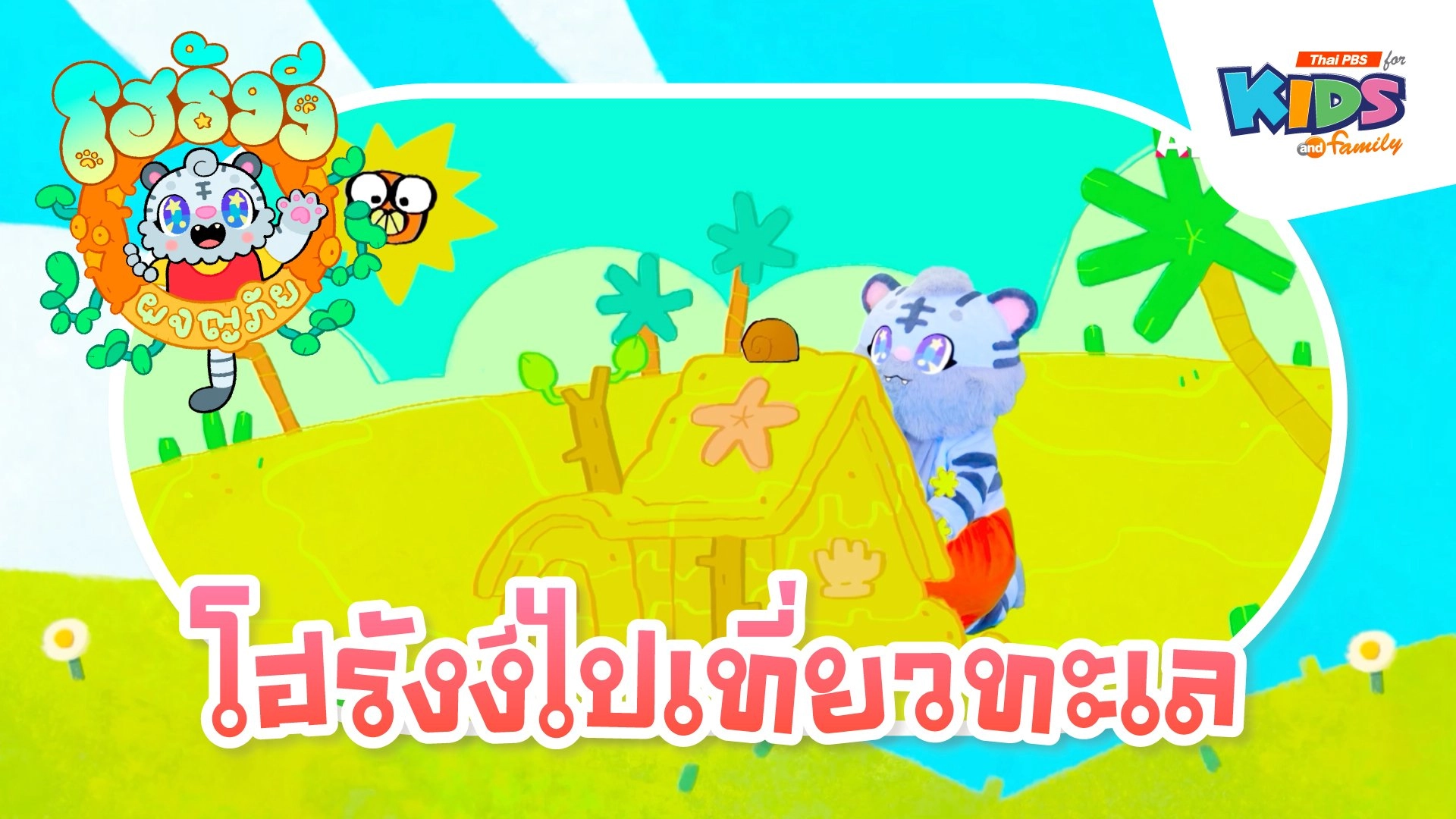 โฮรังงีไปเที่ยวทะเล