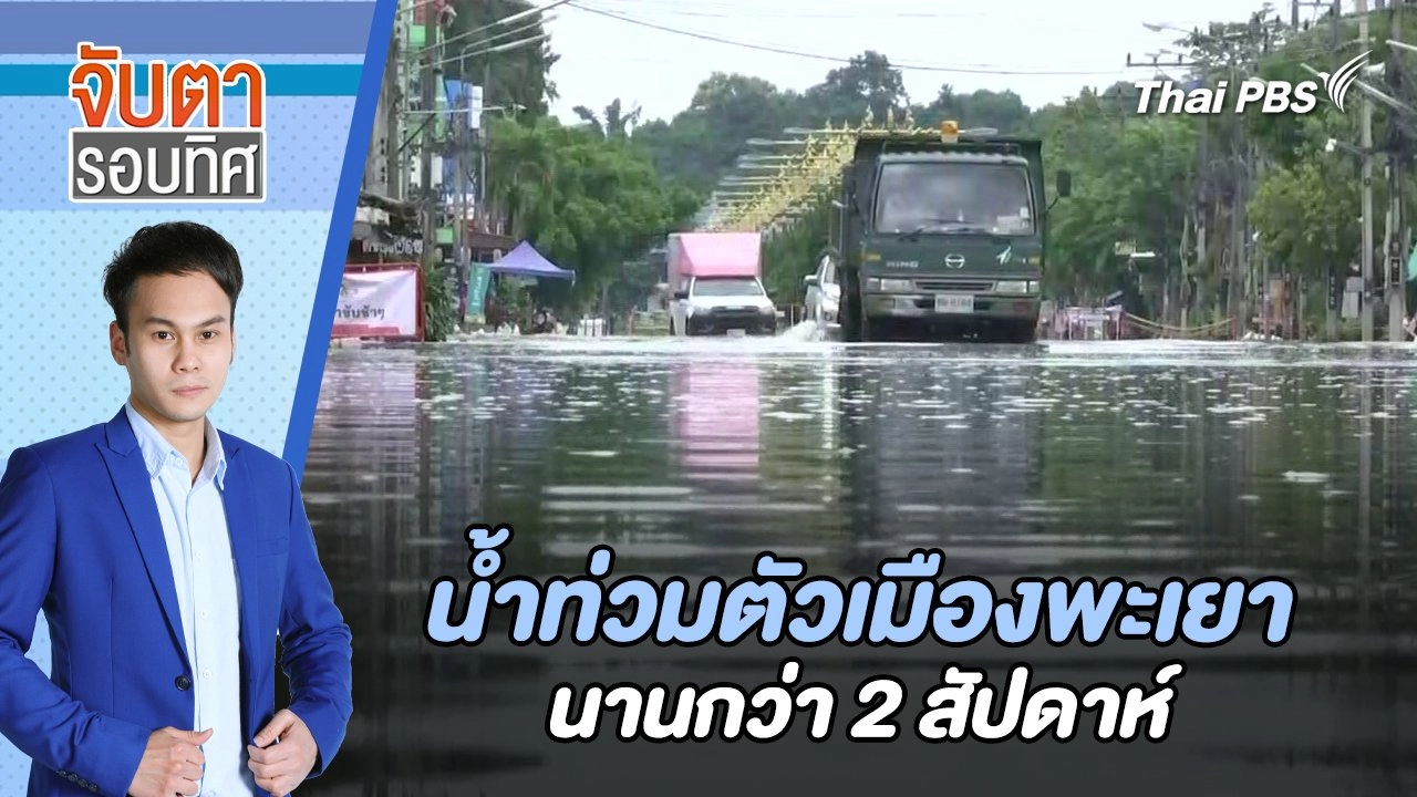 น้ำท่วมตัวเมืองพะเยานานกว่า 2 สัปดาห์ | จับตารอบทิศ | 3 ก.ย. 67