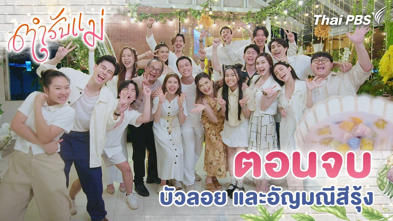 ตอนจบ : บัวลอย และอัญมณีสีรุ้ง