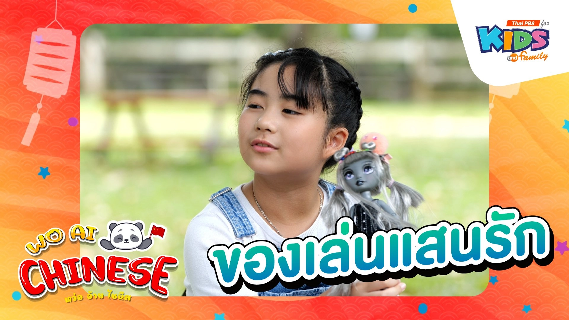 ของเล่นแสนรัก