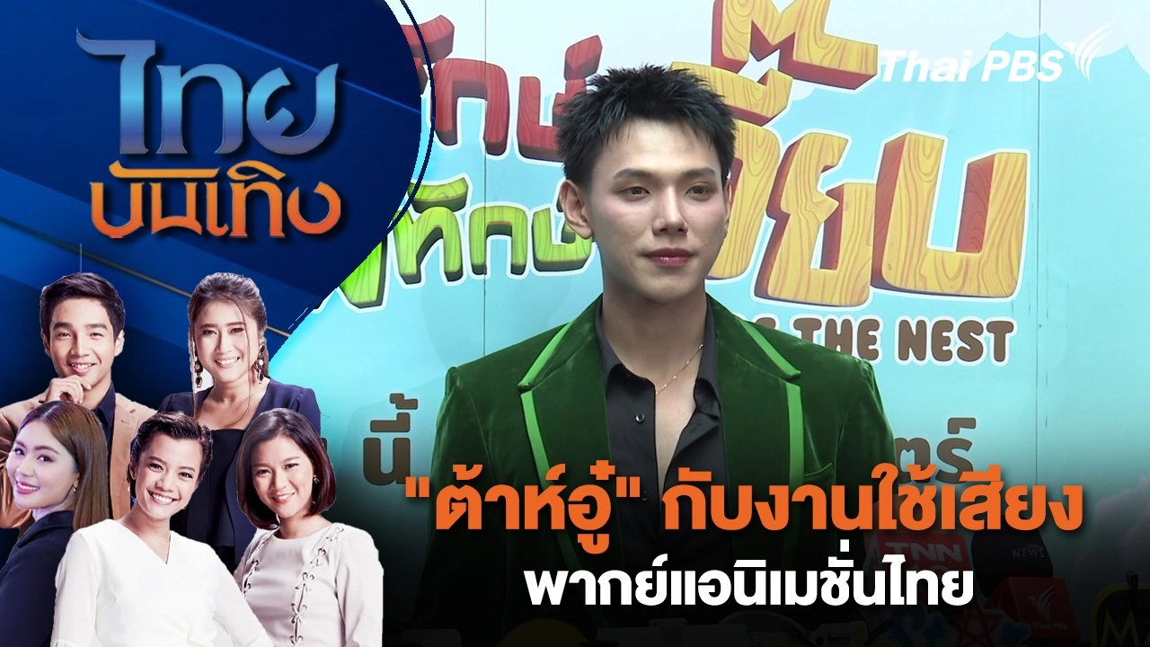 "ต้าห์อู๋" กับงานใช้เสียงพากย์แอนิเมชั่นไทย | ไทยบันเทิง | 3 ก.ย. 67