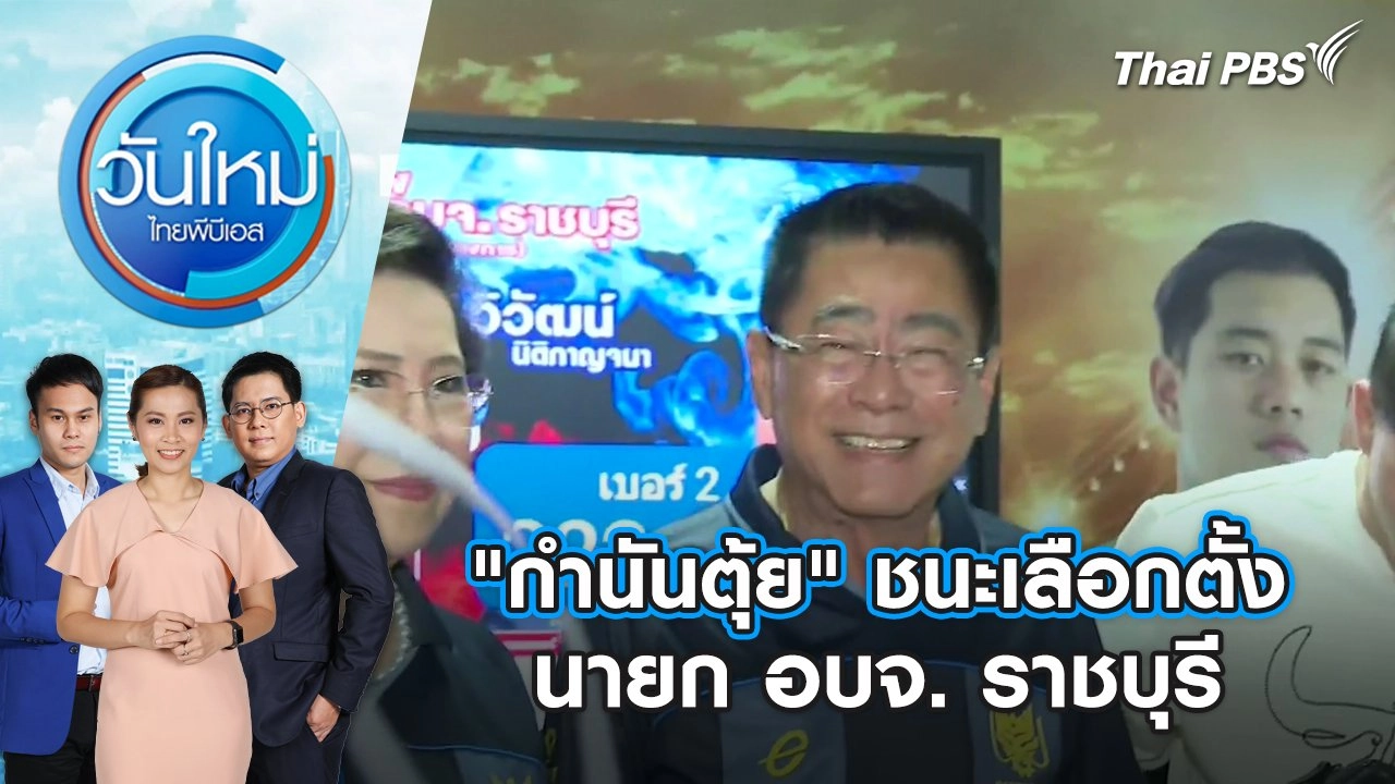 "กำนันตุ้ย" ชนะเลือกตั้ง นายก อบจ. ราชบุรี | วันใหม่ ไทยพีบีเอส | 2 ก.ย. 67