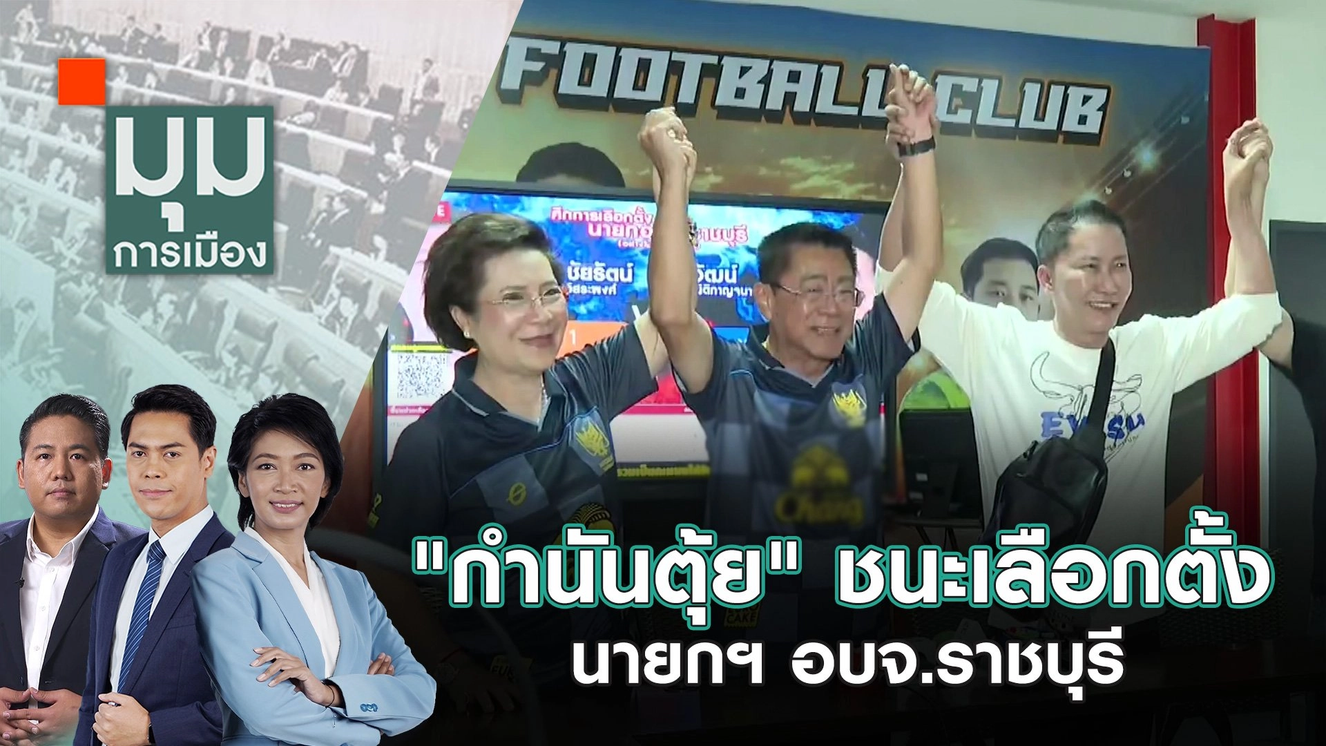 "กำนันตุ้ย" ชนะเลือกตั้ง นายกฯ อบจ.ราชบุรี | 2 ก.ย. 67