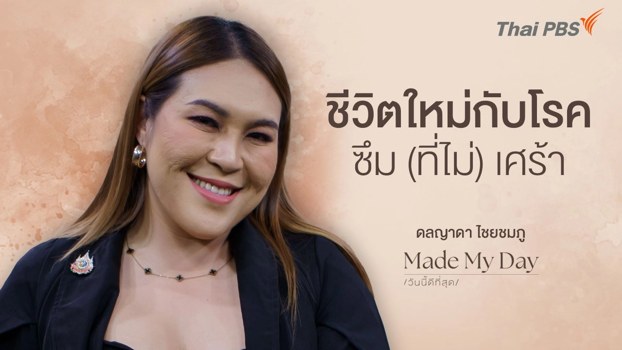 ชีวิตใหม่กับโรคซึม (ที่ไม่) เศร้า - ครูมิกกี้ ดลญาดา ไชยชมภู