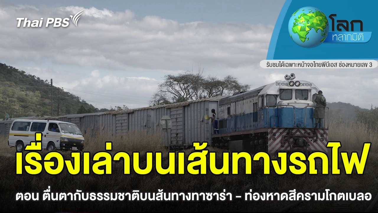 เรื่องเล่าบนเส้นทางรถไฟ ตอน ตื่นตากับธรรมชาติบนส้นทางทาซาร่า - ท่องหาดสีครามโกตเบลอ