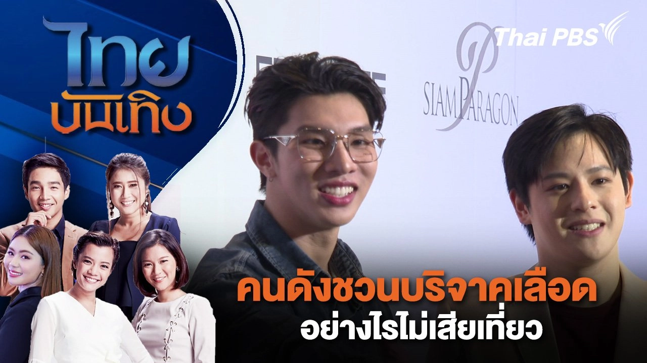 คนดังชวนบริจาคเลือดอย่างไรไม่เสียเที่ยว | ไทยบันเทิง | 2 ก.ย. 67