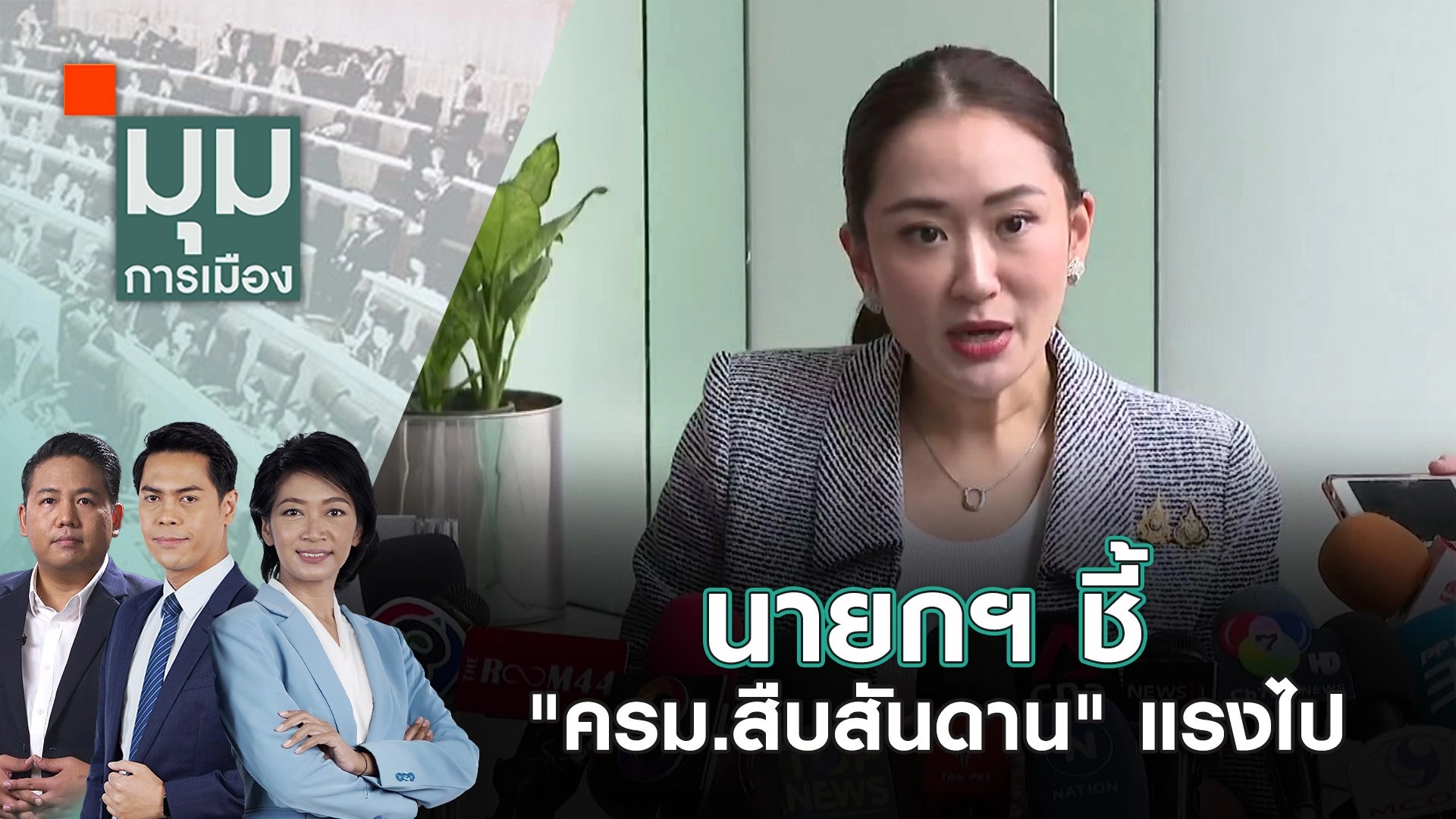 นายกฯ ชี้ "ครม.สืบสันดาน" แรงไป |  6 ก.ย. 67