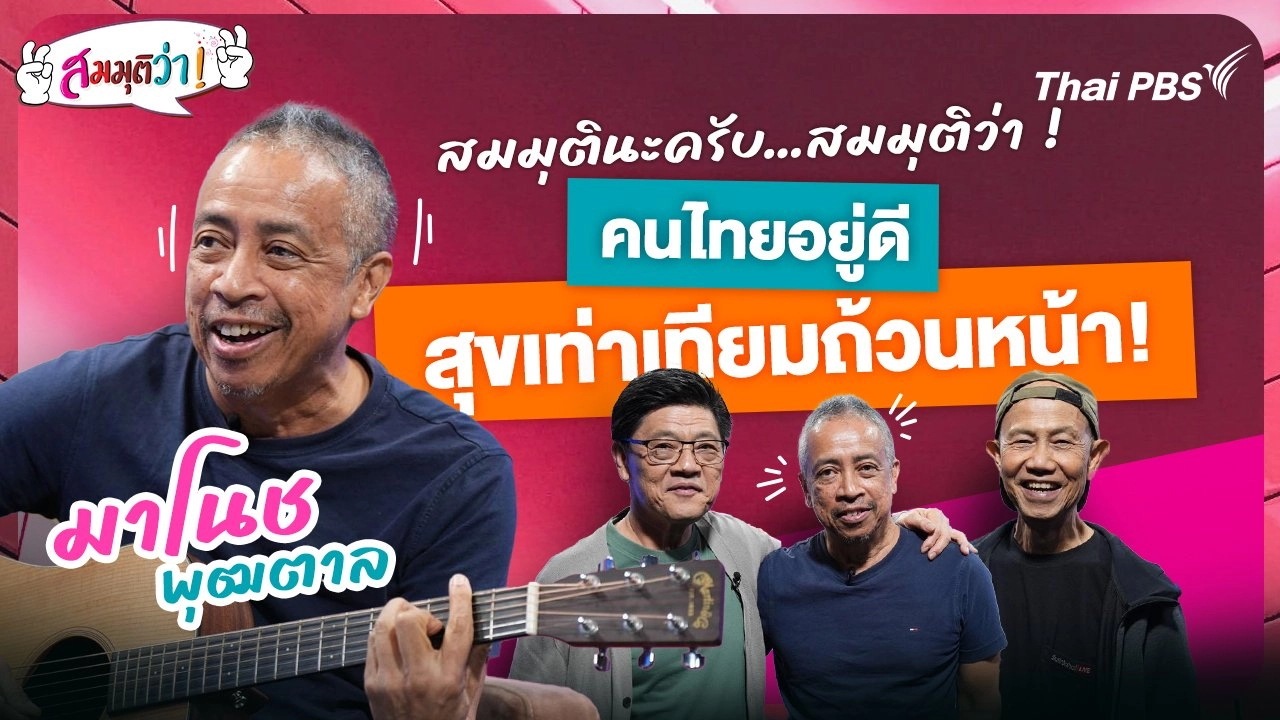 คนไทยอยู่ดี สุขเท่าเทียมถ้วนหน้า!