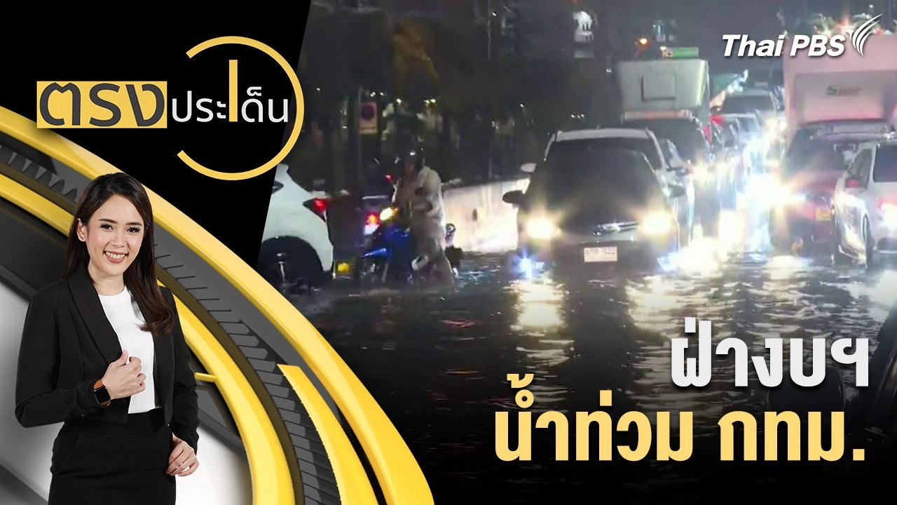 ฝ่างบฯ น้ำท่วม กทม.