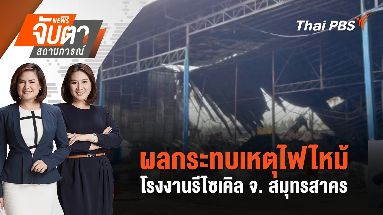 ผลกระทบเหตุไฟไหม้โรงงานรีไซเคิล จ. สมุทรสาคร | จับตาสถานการณ์ | 6 ก.ย. 67
