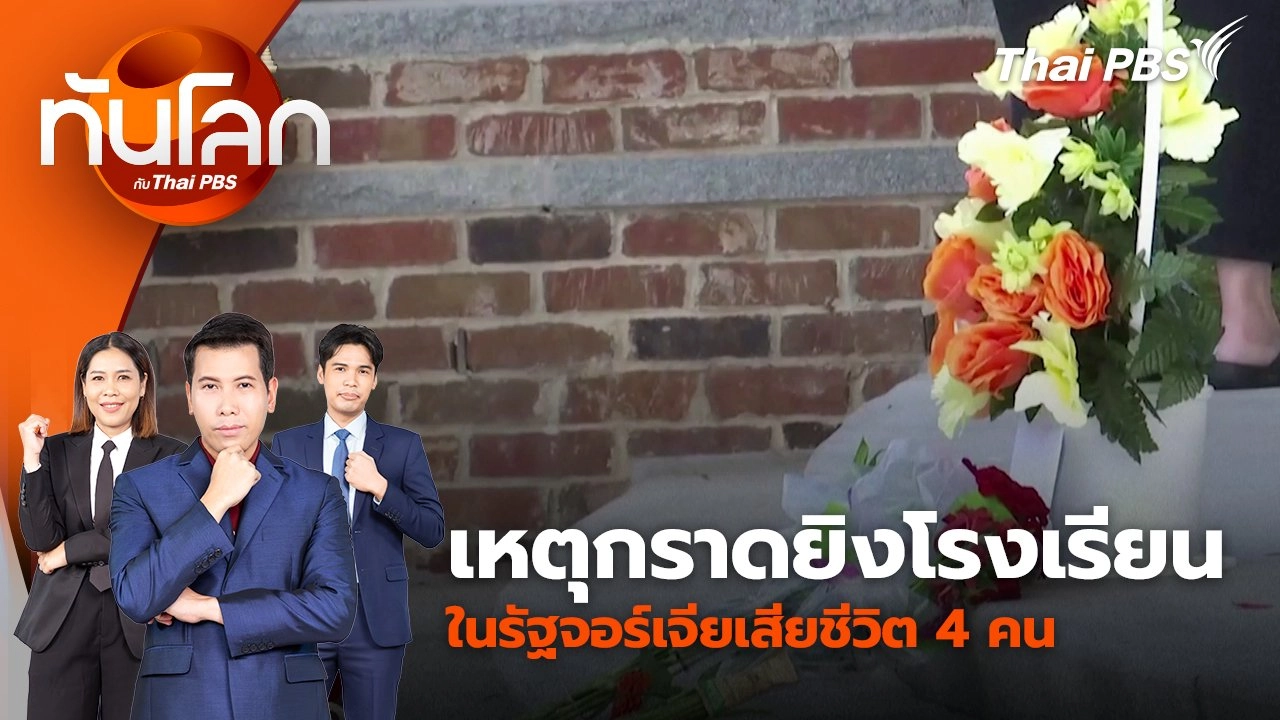 เหตุกราดยิง รร.ในรัฐจอร์เจียเสียชีวิต 4 คน | 5 ก.ย. 67