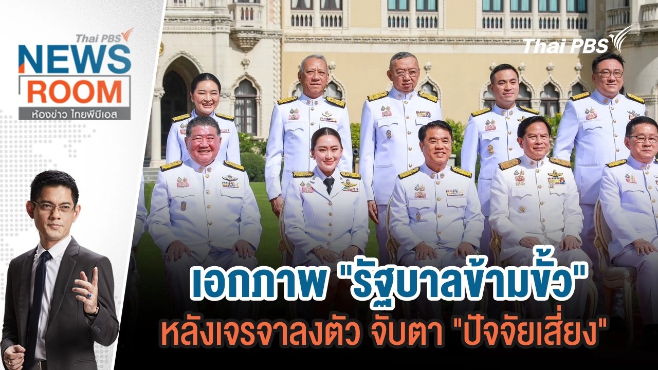 เอกภาพ "รัฐบาลข้ามขั้ว" หลังเจรจาลงตัว จับตา "ปัจจัยเสี่ยง" | 8 ก.ย.67