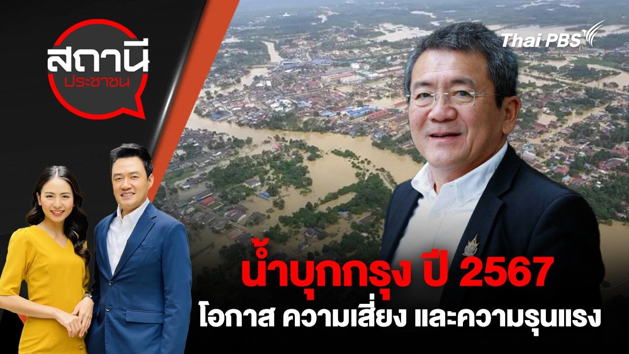 น้ำบุกกรุง ปี 2567 โอกาส ความเสี่ยง และความรุนแรง