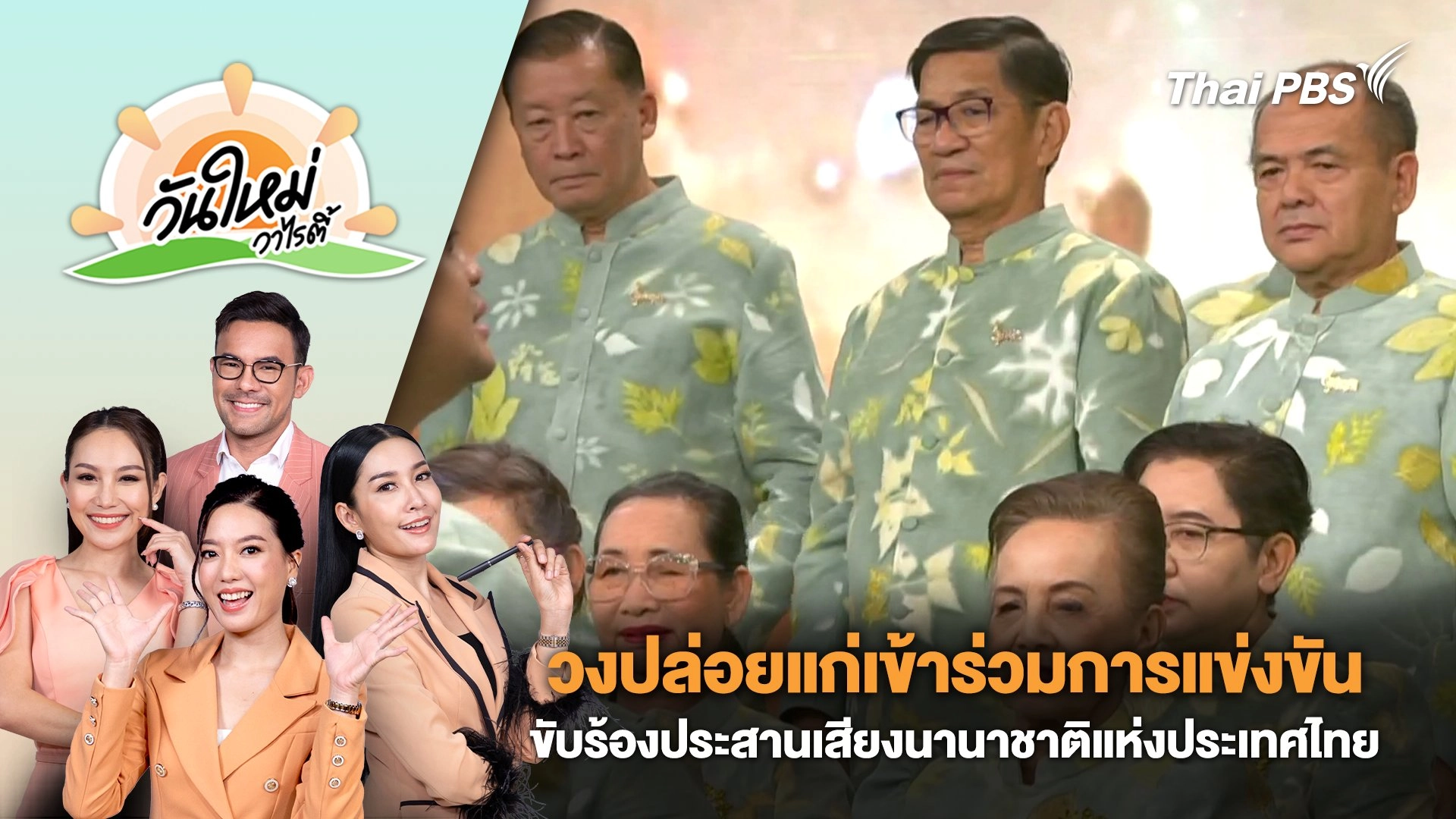 วงปล่อยแก่เข้าร่วมการแข่งขันขับร้องประสานเสียงนานาชาติแห่งประเทศไทย 2024 | วันใหม่วาไรตี้ | 6 ก.ย. 67
