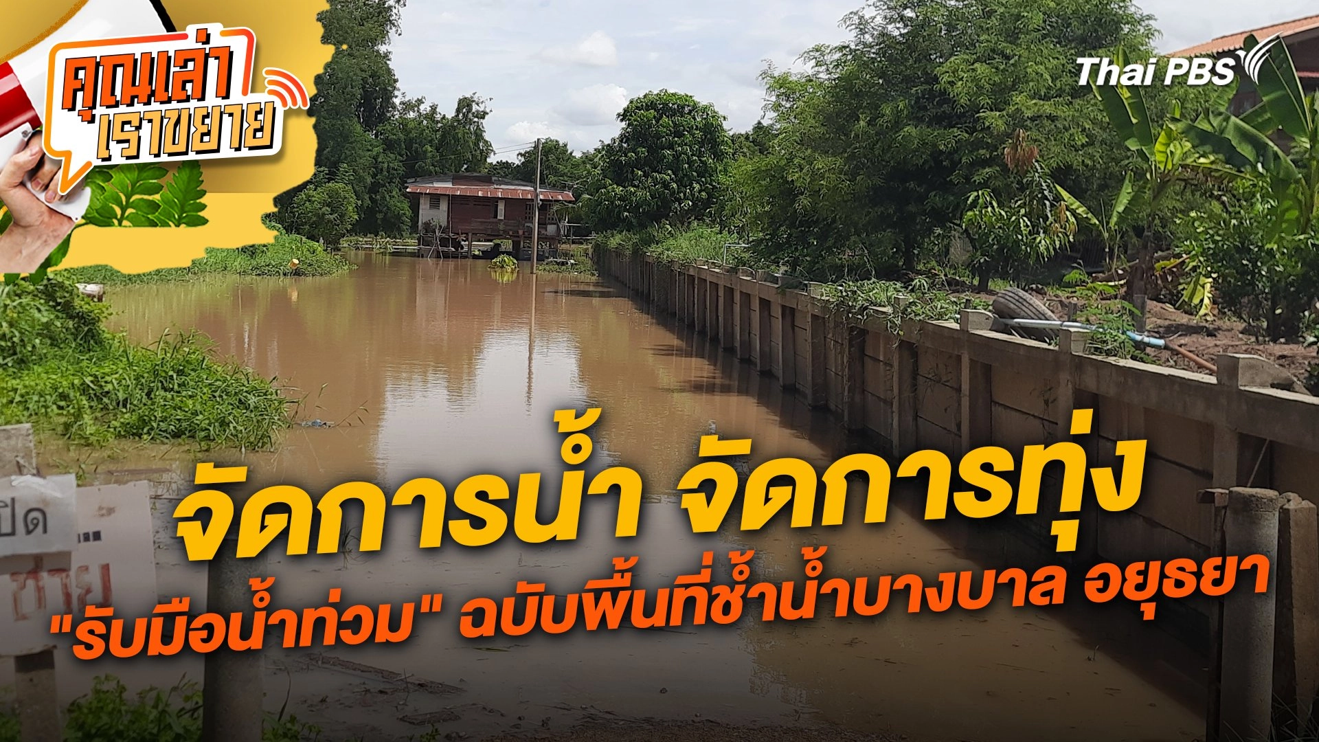 จัดการน้ำ จัดการทุ่ง "รับมือน้ำท่วม" ฉบับพื้นที่ช้ำน้ำบางบาล อยุธยา