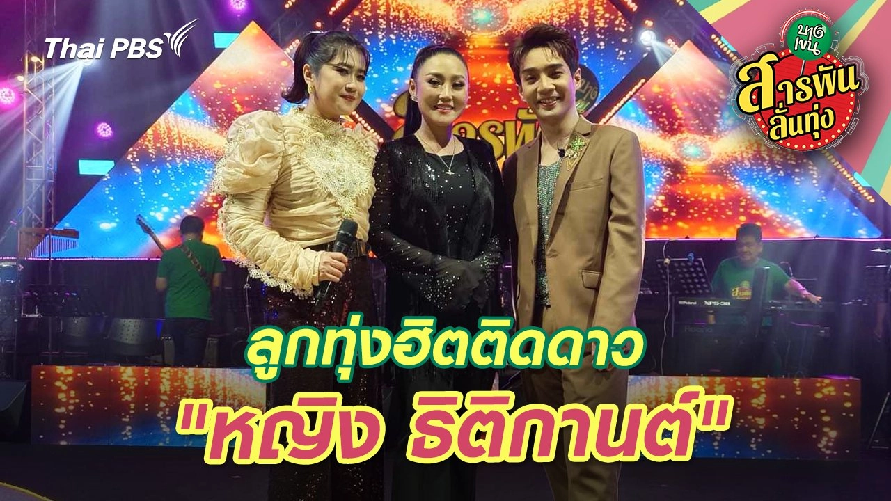 ลูกทุ่งฮิตติดดาว "หญิง ธิติกานต์"