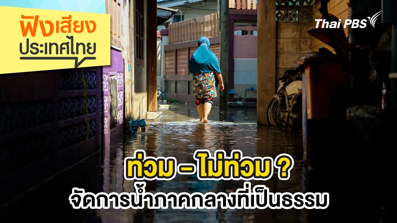 ท่วม - ไม่ท่วม ? จัดการน้ำภาคกลางที่เป็นธรรม