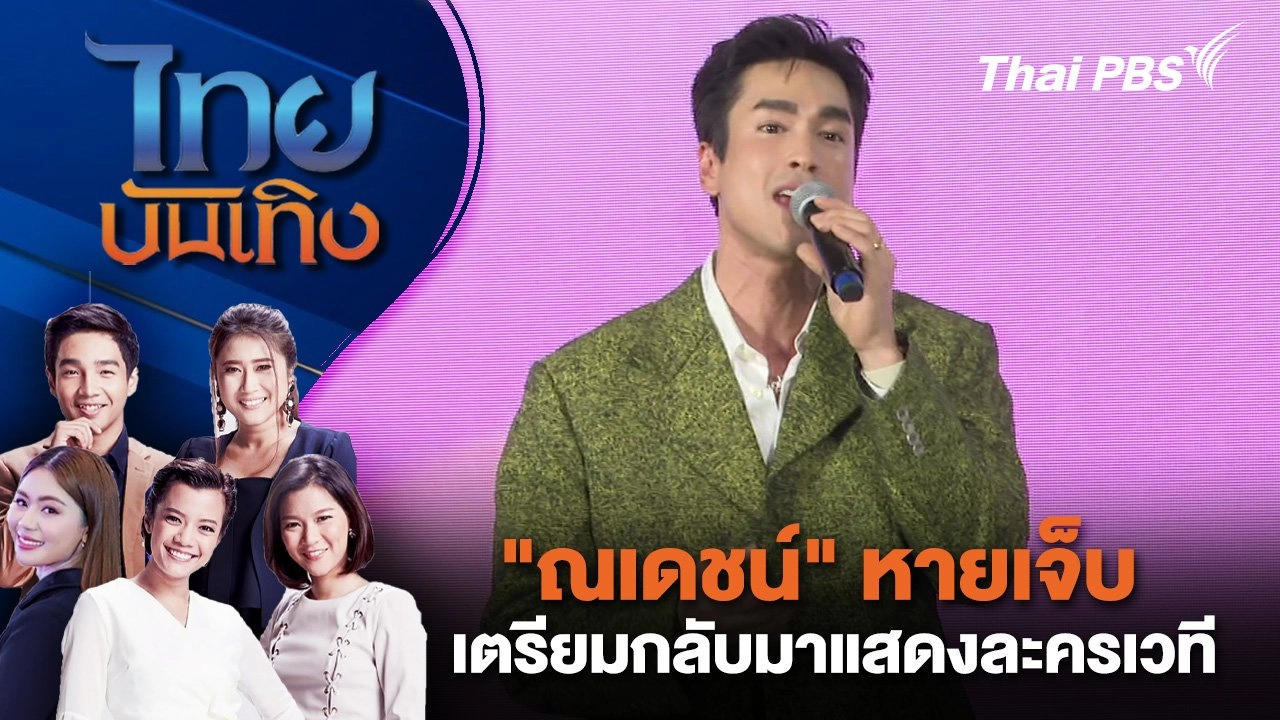 "ณเดชน์" หายเจ็บ เตรียมกลับมาแสดงละครเวที | ไทยบันเทิง | 6 ก.ย. 67