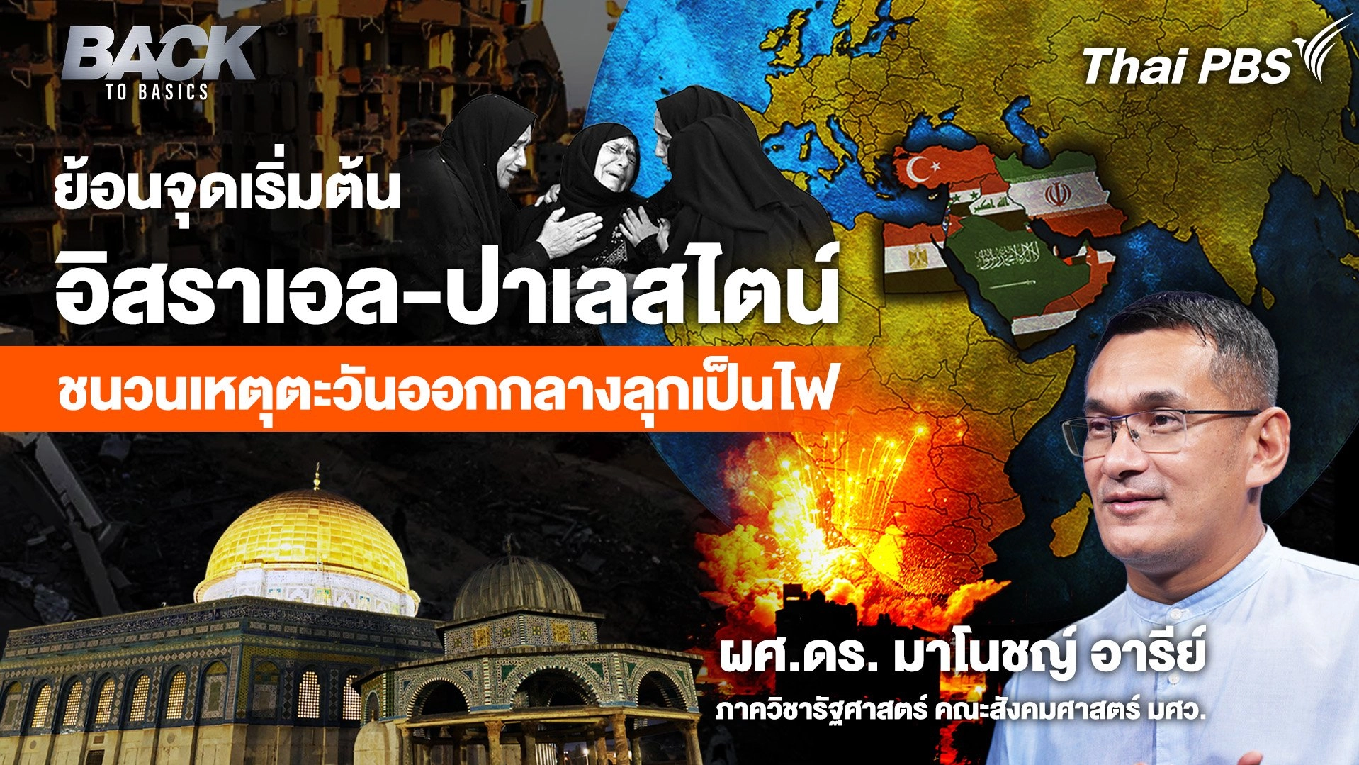 ย้อนจุดเริ่มต้น "อิสราเอล-ปาเลสไตน์" ชนวนเหตุ "ตะวันออกกลาง" ลุกเป็นไฟ | Back To Basics | EP. 20