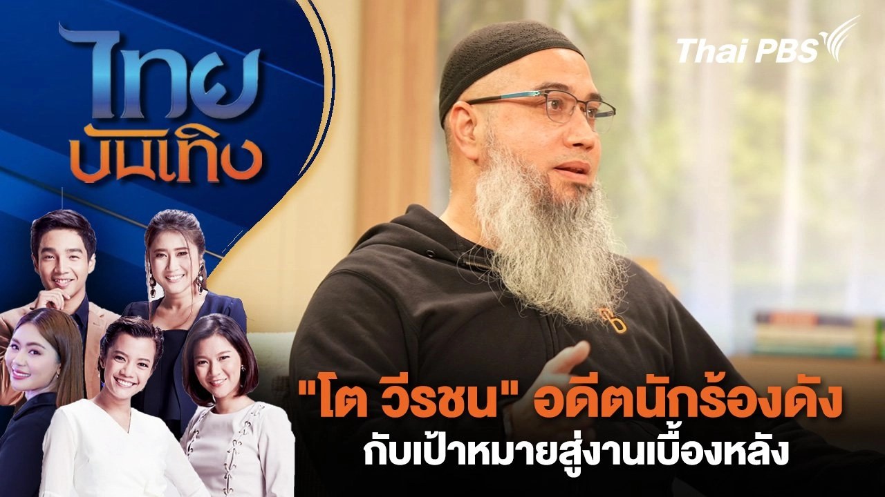 "โต วีรชน" อดีตนักร้องดัง กับเป้าหมายสู่งานเบื้องหลัง | ไทยบันเทิง | 5 ก.ย. 67