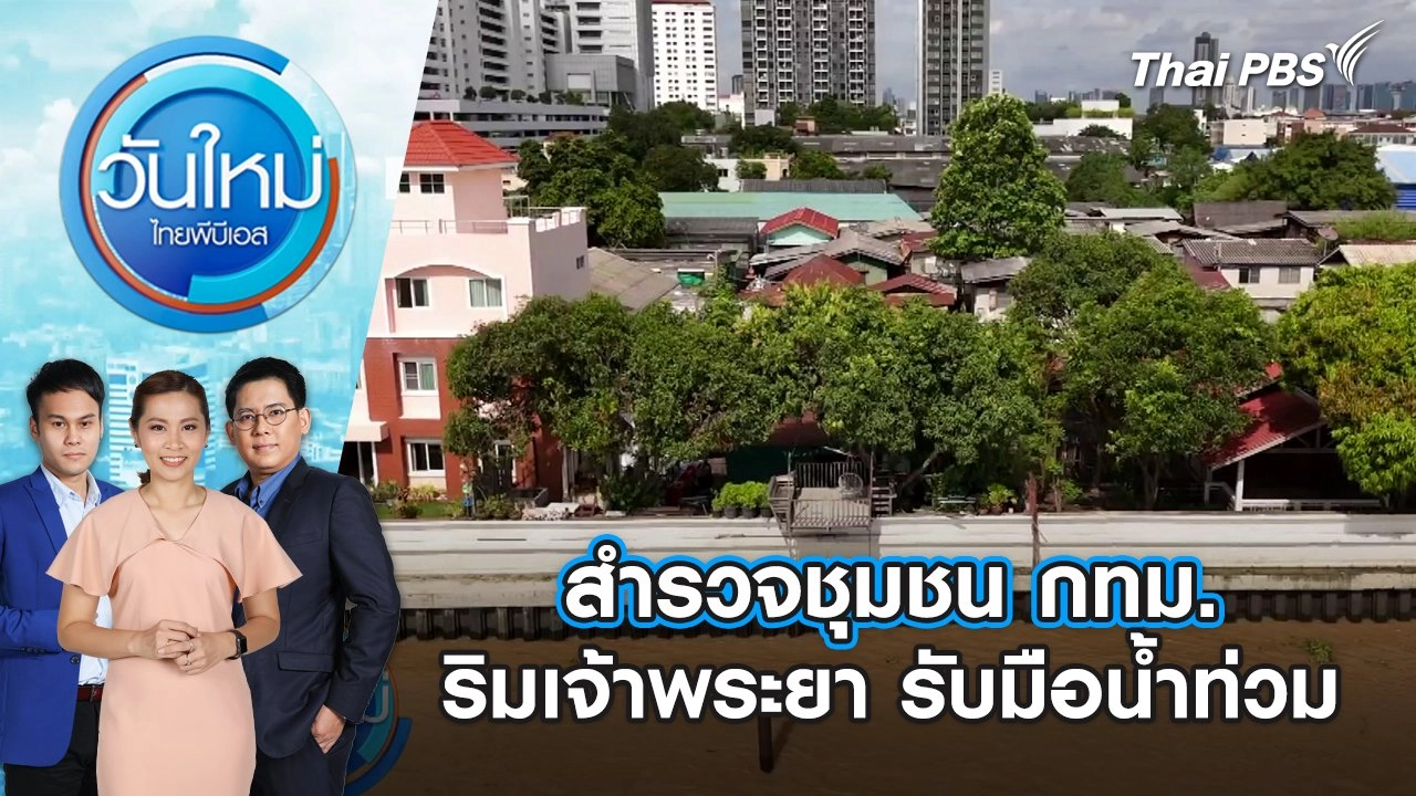 สำรวจชุมชน กทม. ริมเจ้าพระยา รับมือน้ำท่วม | วันใหม่ ไทยพีบีเอส | 5 ก.ย. 67