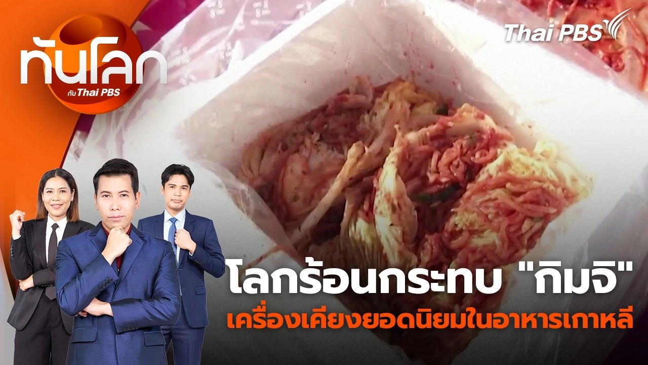 โลกร้อนกระทบ "กิมจิ" เครื่องเคียงยอดนิยมในอาหารเกาหลี | 4 ก.ย. 67