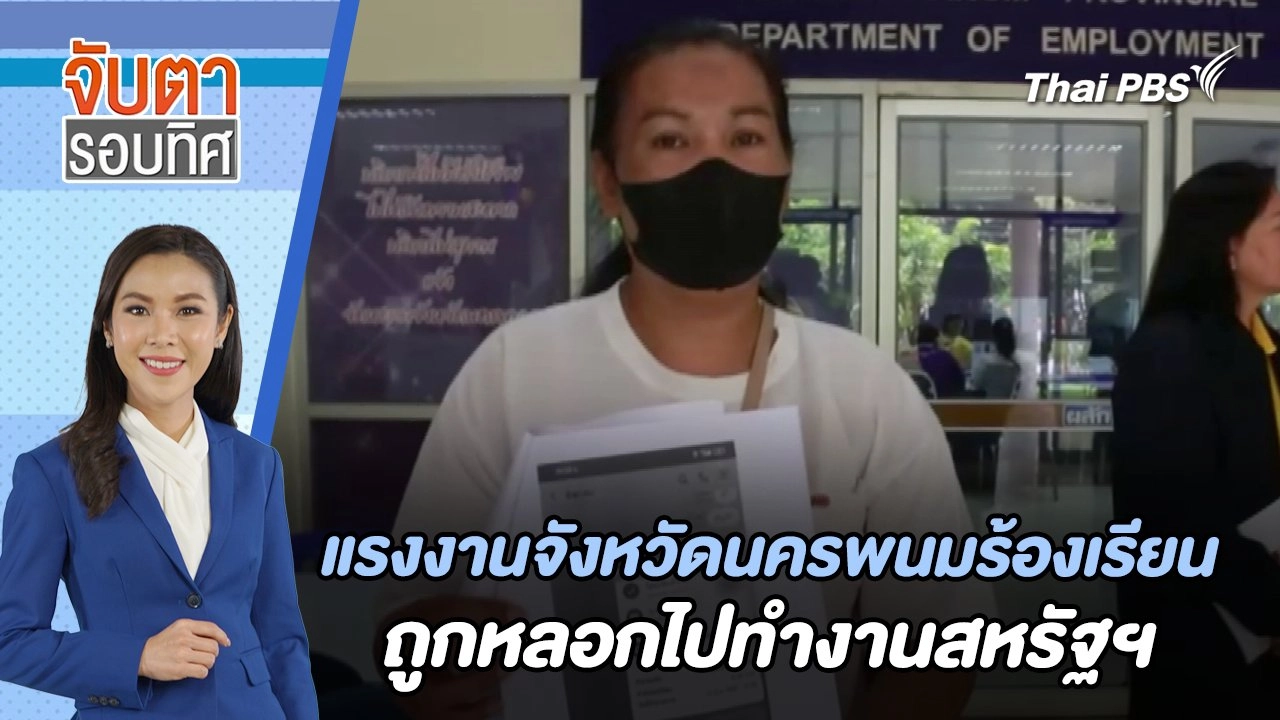 แรงงานจังหวัดนครพนม ร้องเรียนถูกหลอกไปทำงานสหรัฐฯ | จับตารอบทิศ | 5 ก.ย. 67