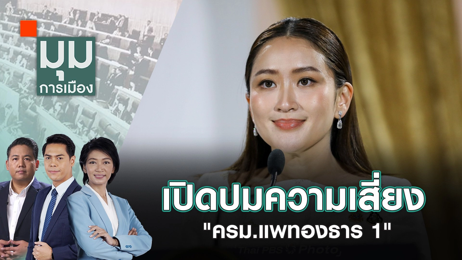 เปิดปมความเสี่ยง "ครม.แพทองธาร 1" | 5 ก.ย. 67