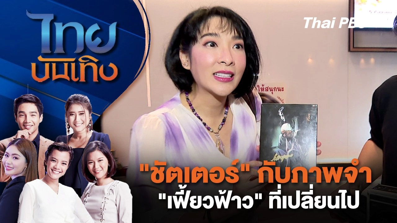 "ชัตเตอร์" กับภาพจำ "เฟี้ยวฟ้าว" ที่เปลี่ยนไป | ไทยบันเทิง | 5 ก.ย. 67