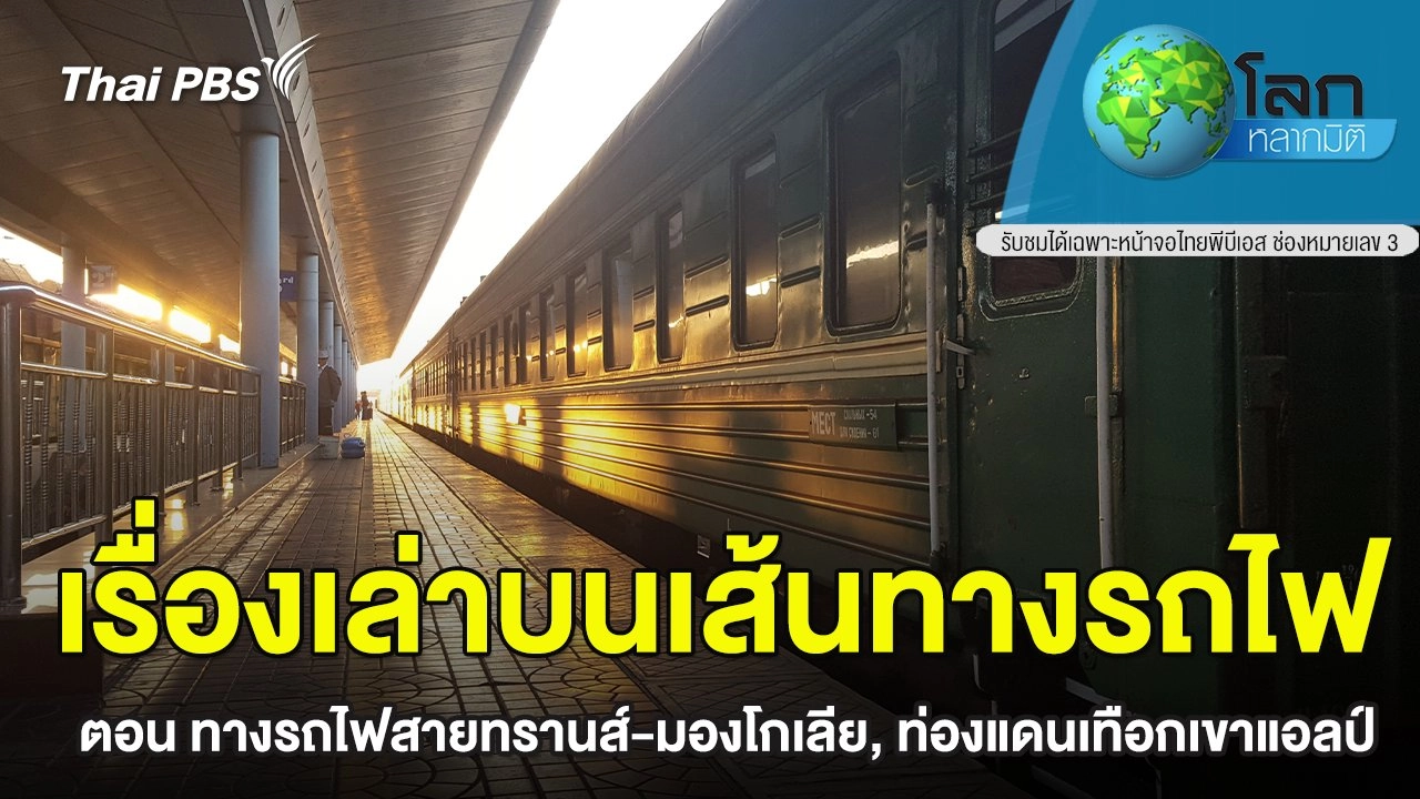 เรื่องเล่าบนเส้นทางรถไฟ ตอน ทางรถไฟสายทรานส์-มองโกเลีย , ท่องแดนเทือกเขาแอลป์