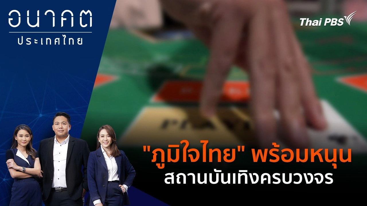 "ภูมิใจไทย" พร้อมหนุนสถานบันเทิงครบวงจร